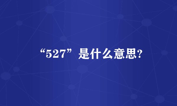 “527”是什么意思?