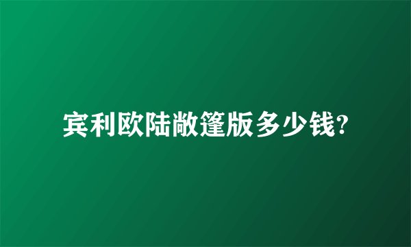 宾利欧陆敞篷版多少钱?