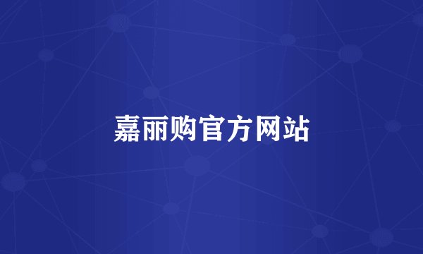 嘉丽购官方网站
