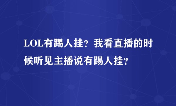 LOL有踢人挂？我看直播的时候听见主播说有踢人挂？