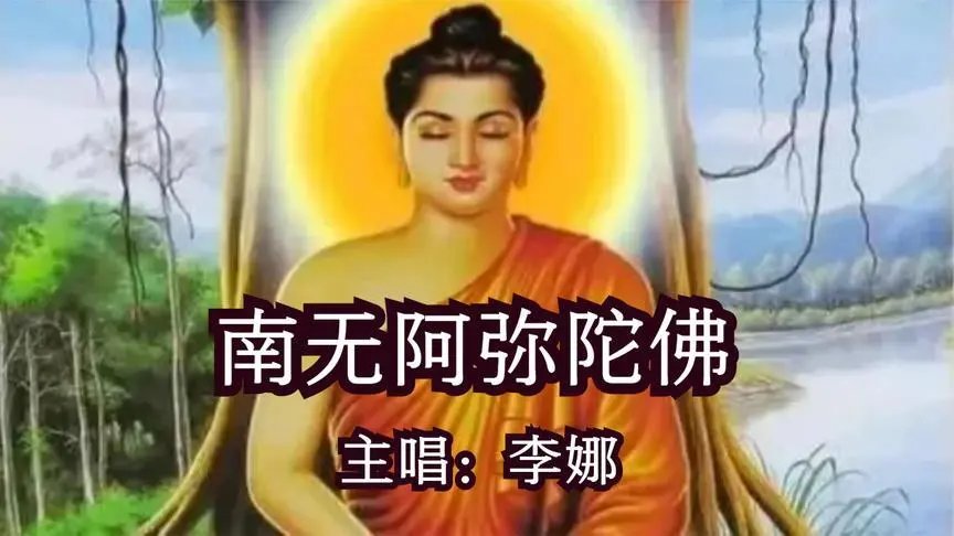 李娜最好听的佛歌