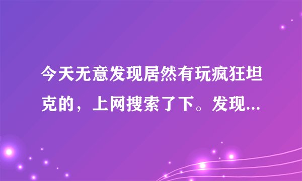 今天无意发现居然有玩疯狂坦克的，上网搜索了下。发现有个海云坦克和寂寞坦克，海云坦克注册要邀请码，