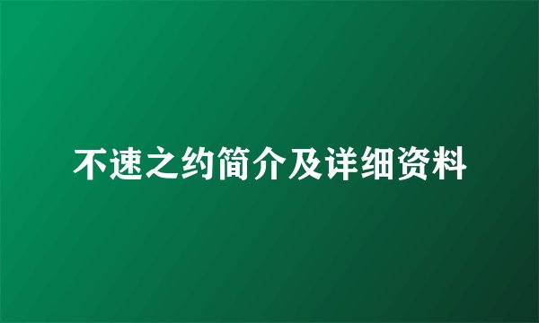不速之约简介及详细资料