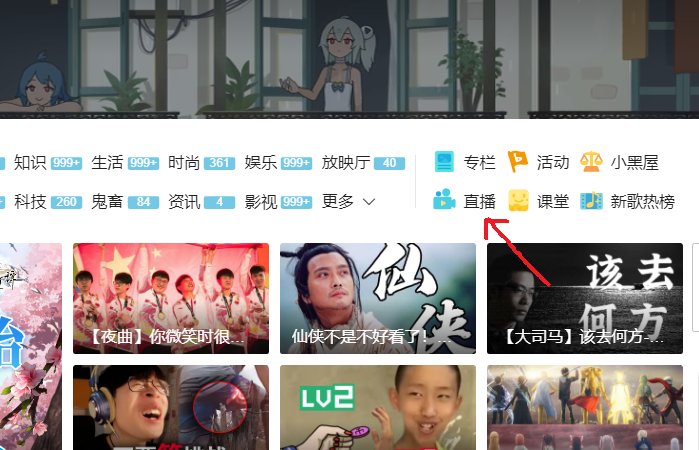 怎样在b站看直播？