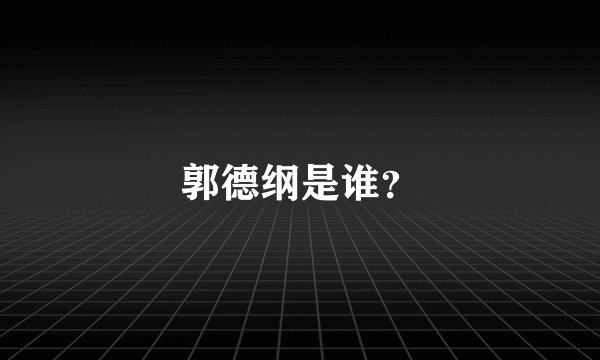 郭德纲是谁？