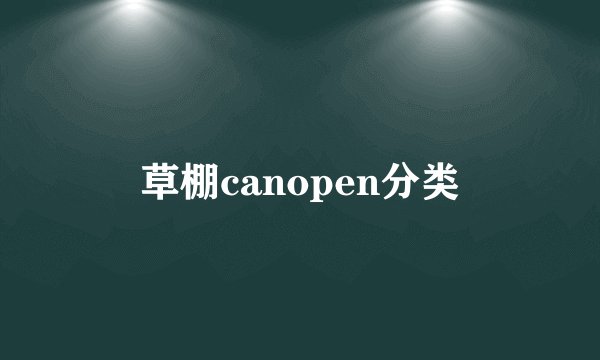 草棚canopen分类
