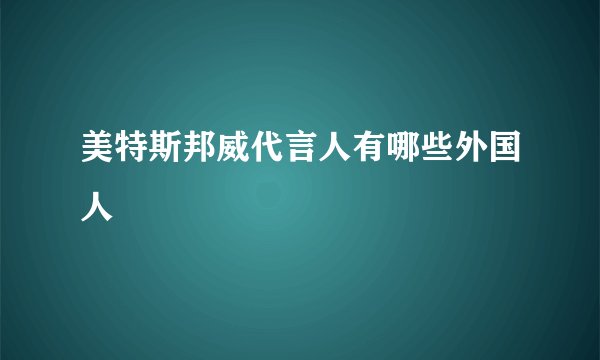 美特斯邦威代言人有哪些外国人