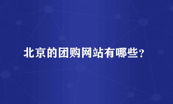 北京的团购网站有哪些？