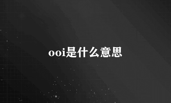 ooi是什么意思