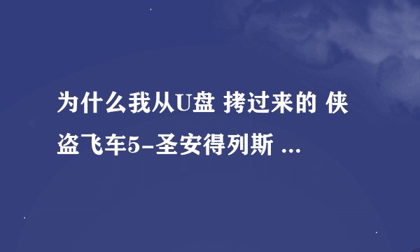 为什么我从U盘 拷过来的 侠盗飞车5-圣安得列斯 进入游戏后不能存档 ？