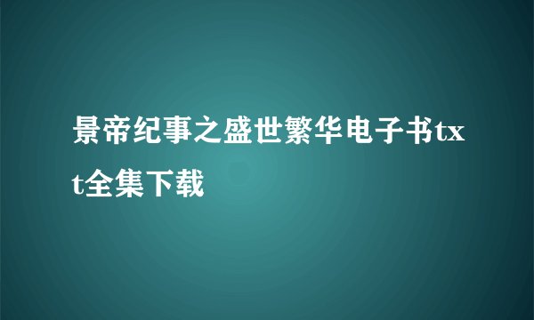 景帝纪事之盛世繁华电子书txt全集下载