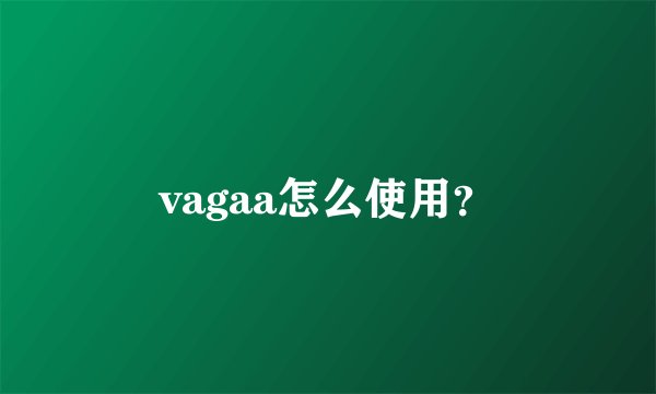 vagaa怎么使用？