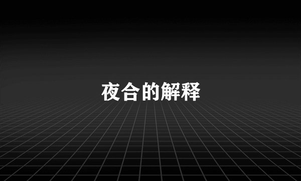 夜合的解释