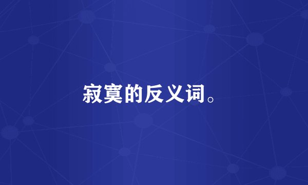 寂寞的反义词。