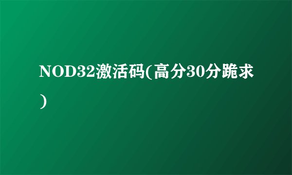 NOD32激活码(高分30分跪求)
