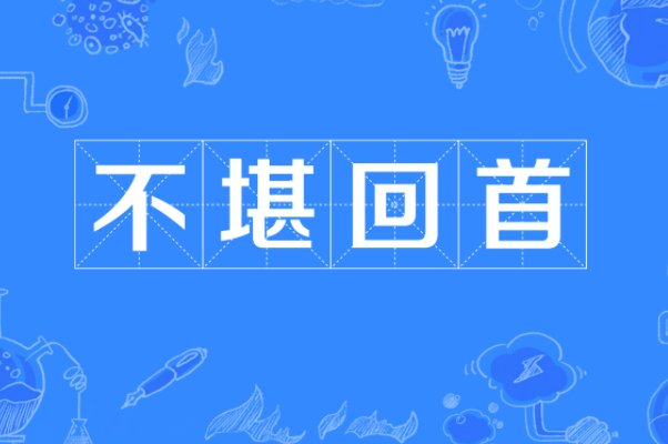 不堪回首什么意思