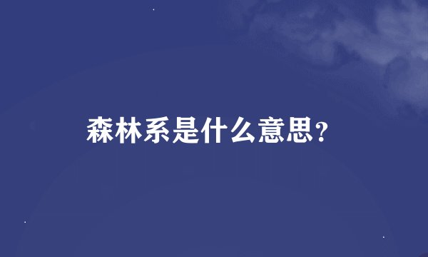 森林系是什么意思？