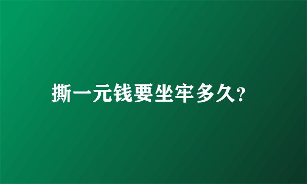 撕一元钱要坐牢多久？