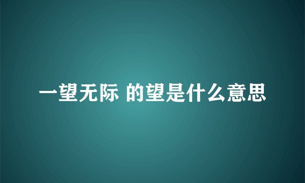 一望无际 的望是什么意思