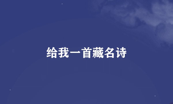 给我一首藏名诗