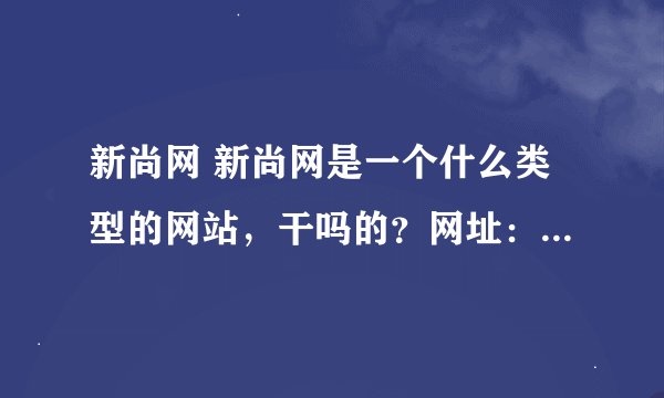 新尚网 新尚网是一个什么类型的网站，干吗的？网址：www.9istyle.com，谢谢~~