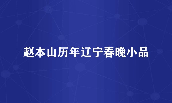 赵本山历年辽宁春晚小品