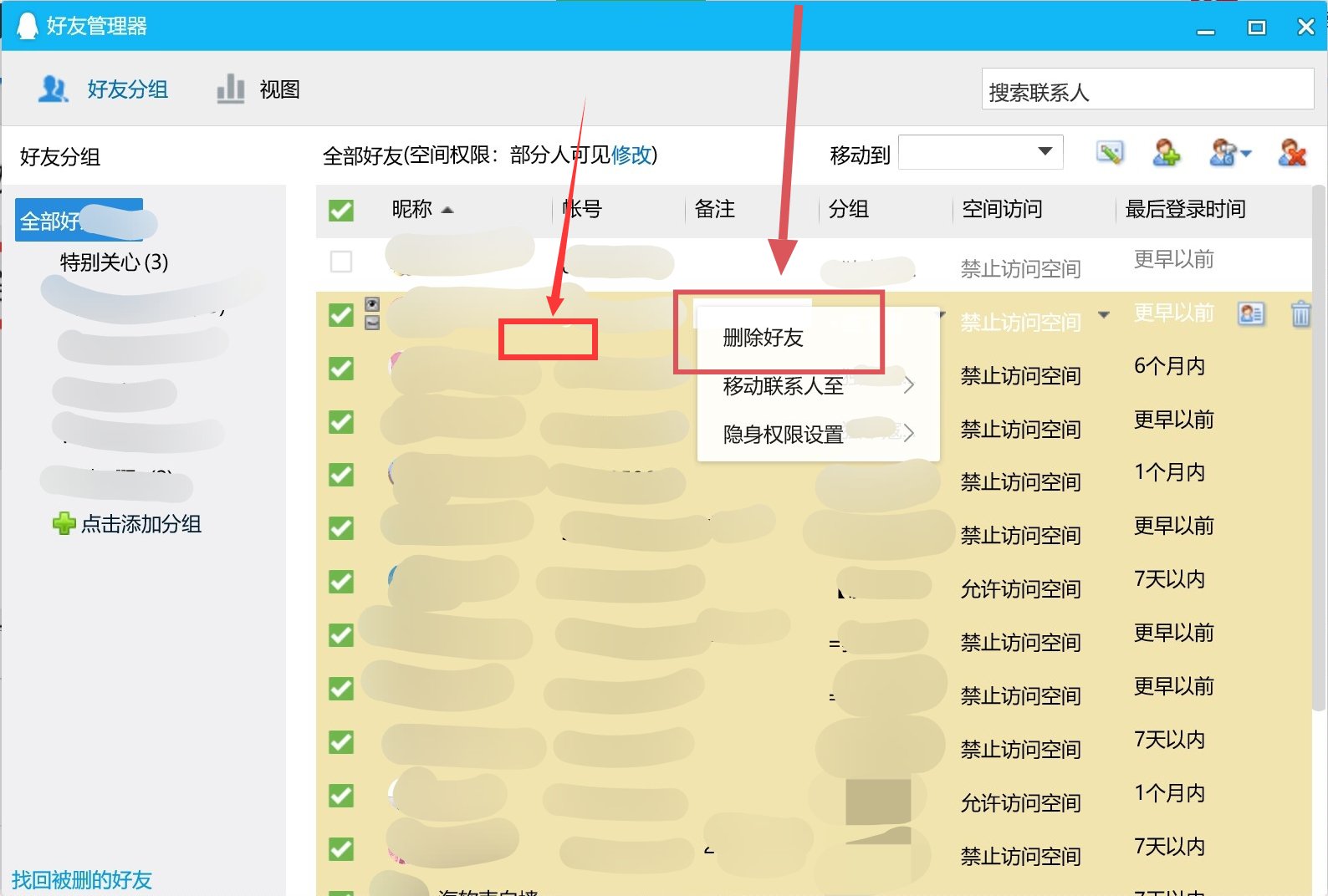 怎样快速删除qq好友 删除好友的方法