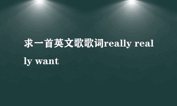 求一首英文歌歌词really really want