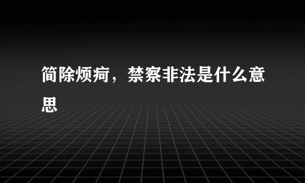 简除烦疴，禁察非法是什么意思
