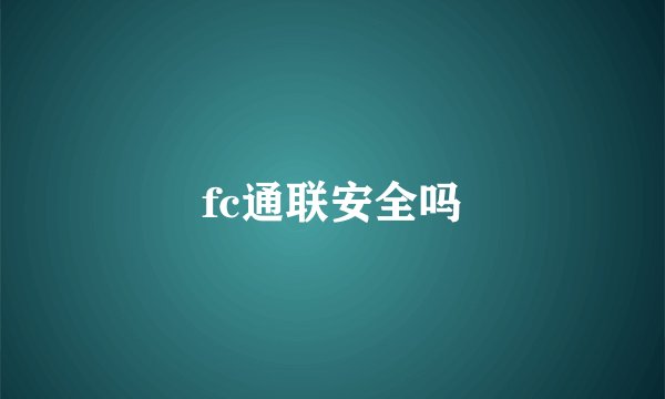 fc通联安全吗
