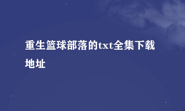 重生篮球部落的txt全集下载地址