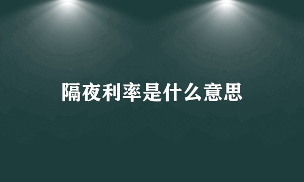 隔夜利率是什么意思
