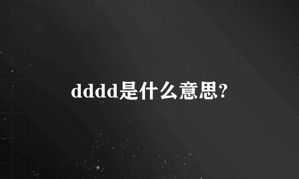 dddd是什么意思?