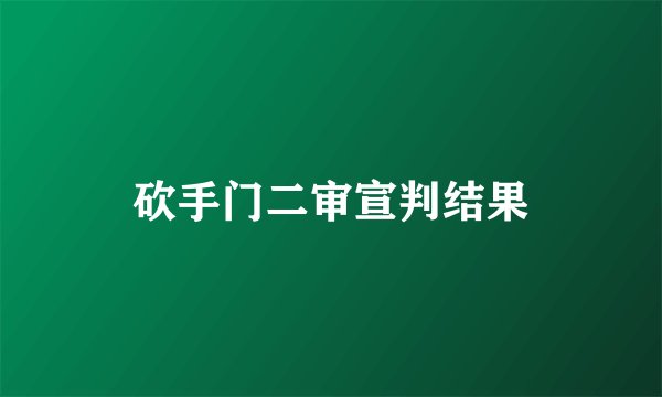 砍手门二审宣判结果