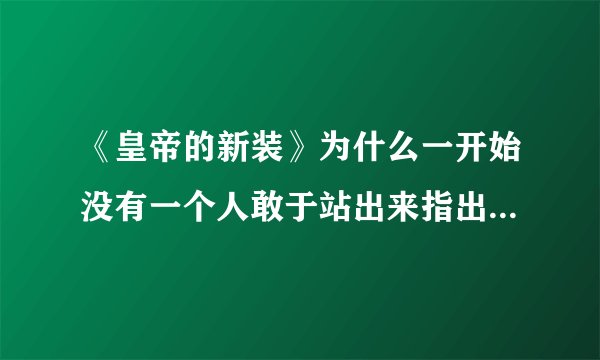 《皇帝的新装》为什么一开始没有一个人敢于站出来指出骗子荒谬绝伦的圈套?人