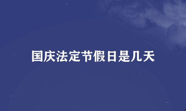 国庆法定节假日是几天