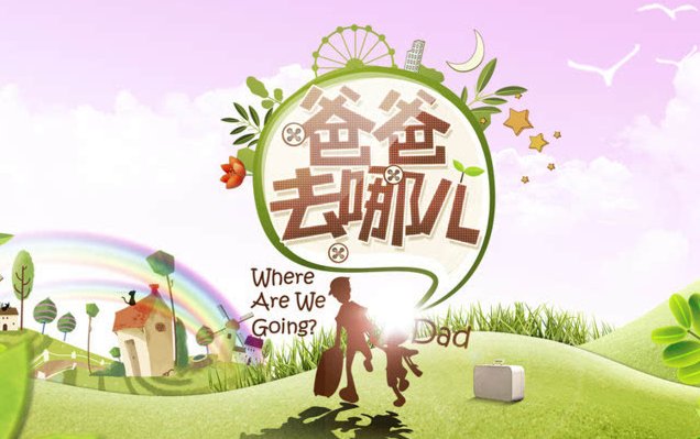 爸爸去哪儿里面有那些人物?