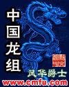 求一本都市玄幻小说的名字：主角好像接受了火神祝融的传承，加入了龙组？反正类似的一个国家部门，这个