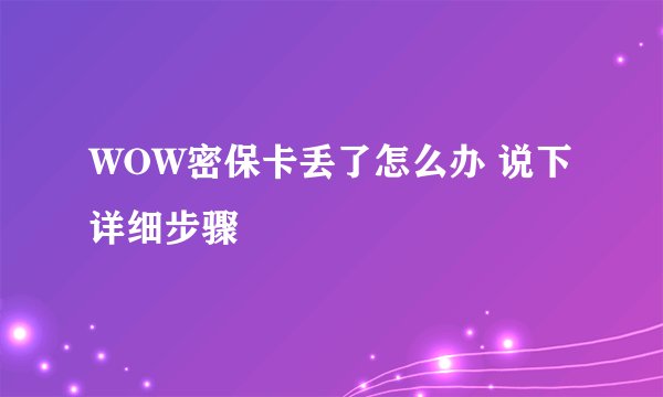 WOW密保卡丢了怎么办 说下详细步骤