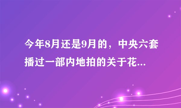 今年8月还是9月的，中央六套播过一部内地拍的关于花样滑冰的爱情电影，叫什么啊？