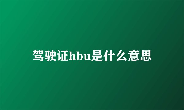 驾驶证hbu是什么意思