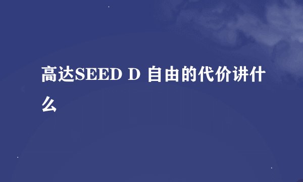 高达SEED D 自由的代价讲什么