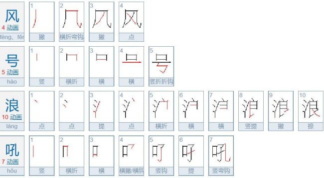 风什么浪吼四字成语