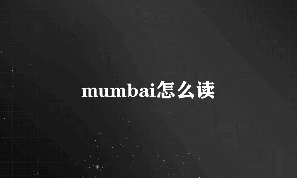 mumbai怎么读