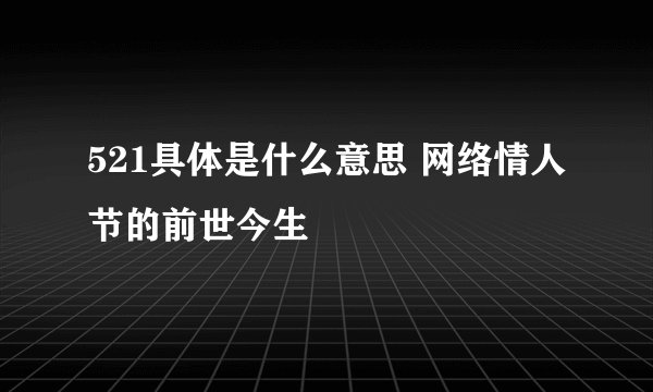 521具体是什么意思 网络情人节的前世今生