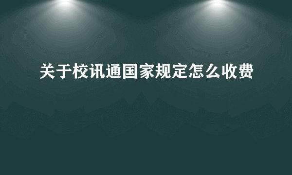 关于校讯通国家规定怎么收费