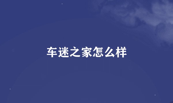 车迷之家怎么样