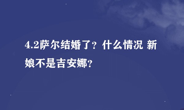 4.2萨尔结婚了？什么情况 新娘不是吉安娜？