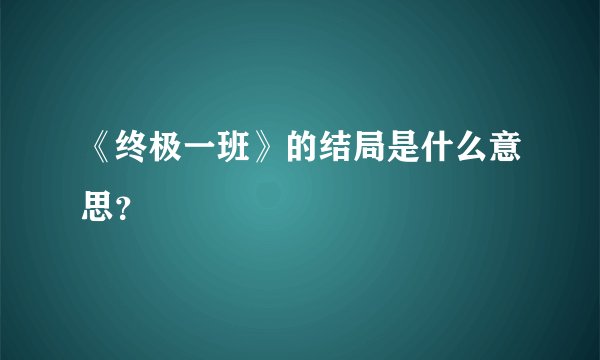 《终极一班》的结局是什么意思？