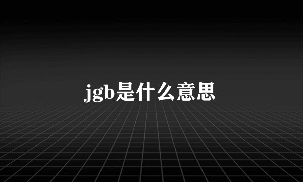jgb是什么意思